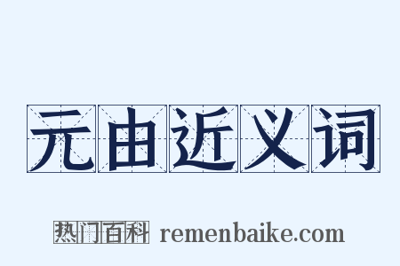 元由近义词是什么意思的图片
